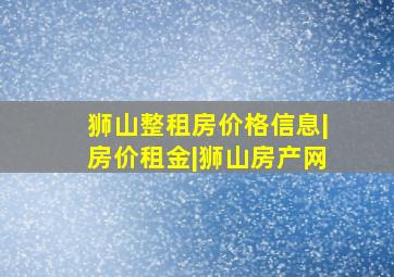 狮山整租房价格信息|房价租金|狮山房产网